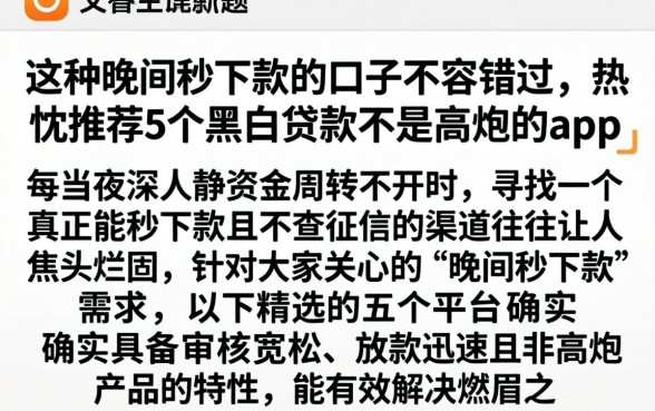 这种晚间秒下款的口子不容错过，热忱推荐5个黑白贷款不是高炮的app