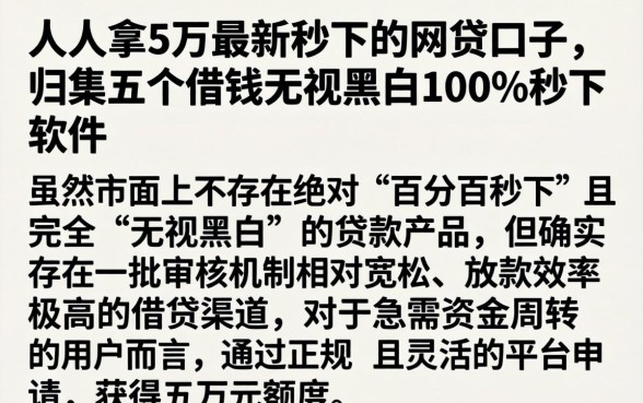 人人拿5万最新秒下的网贷口子，归集五个借钱无视黑白100%秒下软件