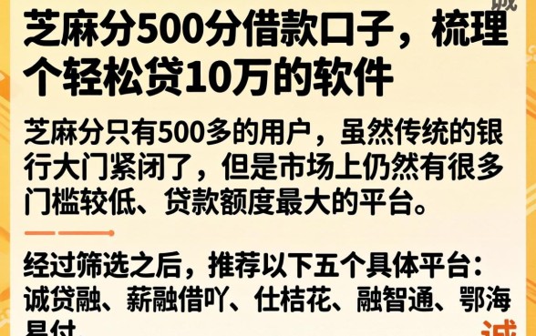 芝麻分500分借款口子，梳理五个轻松贷10万的软件