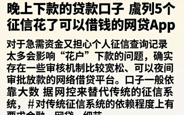 晚上下款的贷款口子，胪列5个征信花了可以借钱的网贷app