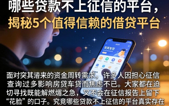 哪些贷款不上征信的平台，揭秘5个值得信赖的借贷平台