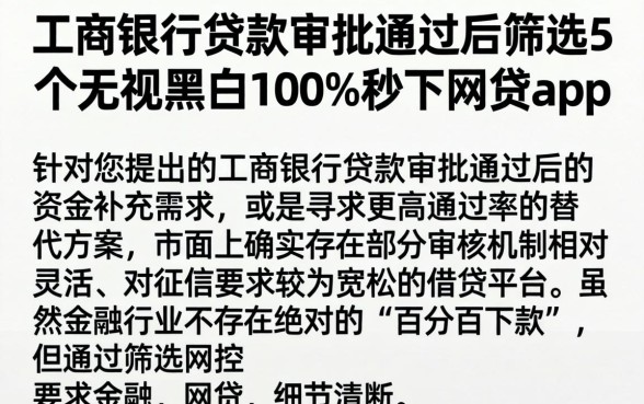 工商银行贷款审批通过后，筛选5个无视黑白100%秒下网贷app