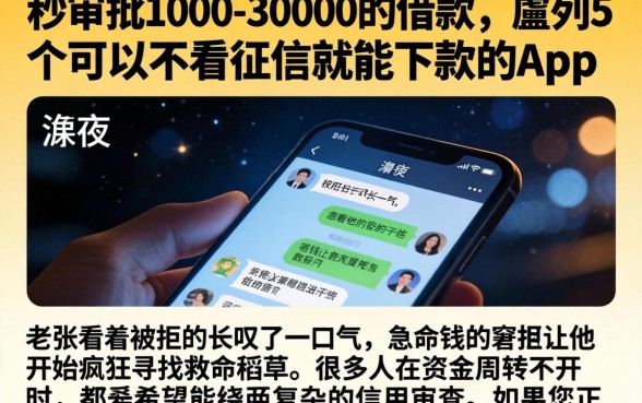 秒审批1000-30000的借款，胪列5个可以不看征信就能下款的app