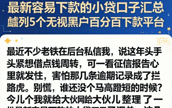 最新容易下款的小贷口子汇总，胪列5个无视黑户百分百下款平台