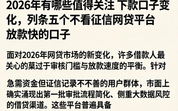 2026年有哪些值得关注的下款口子变化，条列五个不看征信网贷平台放款快的口子