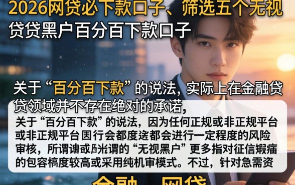 2026网贷必下款口子,筛选五个无视黑户百分百下款口子