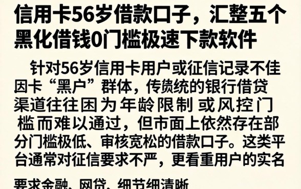 信用卡56岁借款口子，汇整五个黑户借钱0门槛极速下款软件