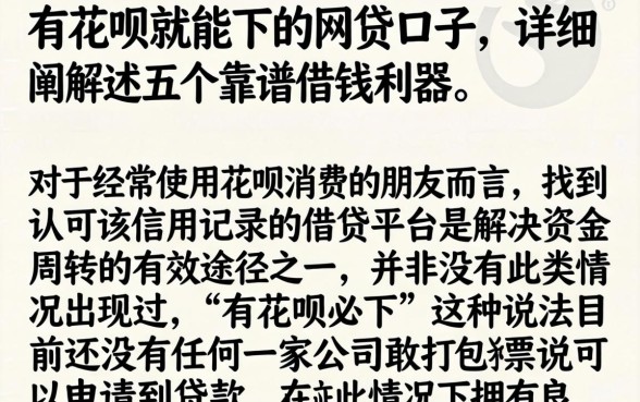有花呗就能下的网贷口子，详细阐述五个靠谱借钱利器