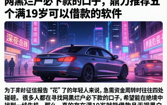 网黑烂户必下款的口子，鼎力推荐五个满19岁可以借款的软件