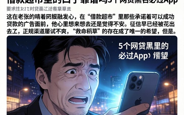 借款超市里的口子靠谱吗，详尽说明5个网贷黑户必过app