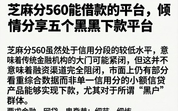 芝麻分560能借款的平台，倾情分享五个黑户下款平台