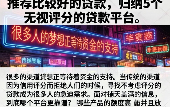 推荐比较好的贷款，归纳5个无视评分的贷款平台