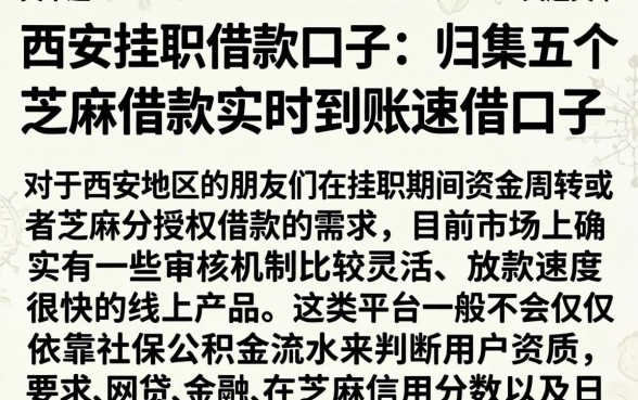 西安挂职借款口子，归集五个芝麻借款实时到账速借口子