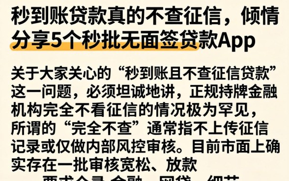 秒到账贷款真的不查征信，倾情分享5个秒批无面签贷款app
