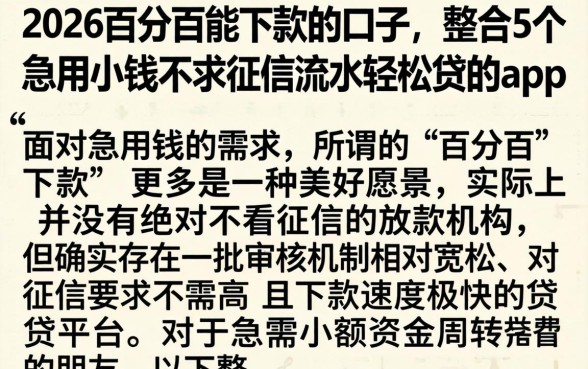 2026百分百能下款的口子，整合5个急用小钱不求征信流水轻松贷的app