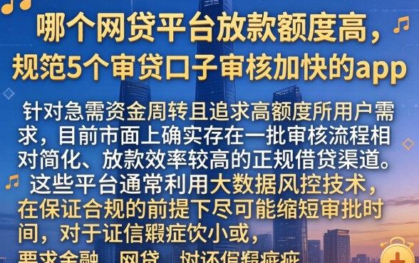 哪个网贷平台放款额度高，规整5个审贷口子审核加快的app