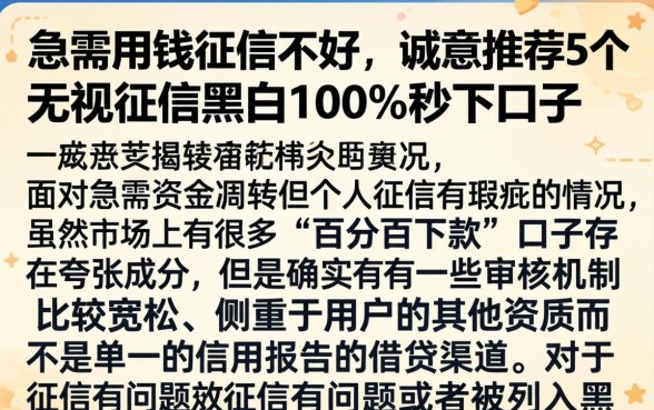 急需用钱征信不好，诚意推荐5个无视征信黑白100%秒下口子