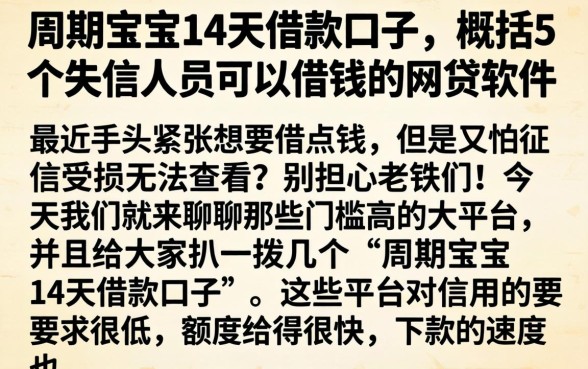 周期宝宝14天借款口子，概括5个失信人员可以借钱的网贷软件