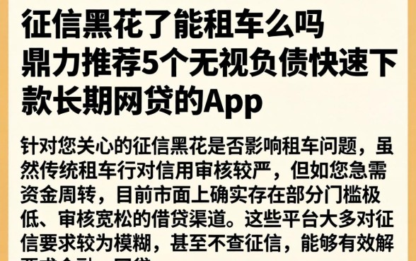 征信黑花了能租车么吗，鼎力推荐5个无视负债快速下款长期网贷的app