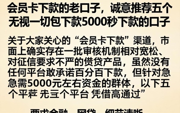 会员卡下款的老口子，诚意推荐五个无视一切包下款5000秒下款的口子