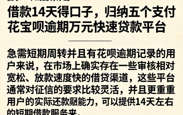 借款14天得口子，归纳五个支付宝花呗逾期万元快速贷款平台