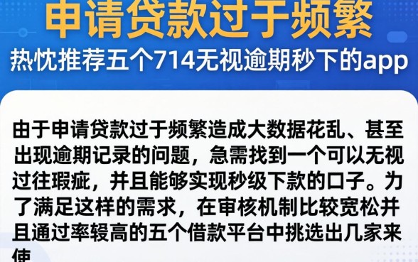 申请贷款过于频繁，热忱推荐五个714无视逾期秒下的app