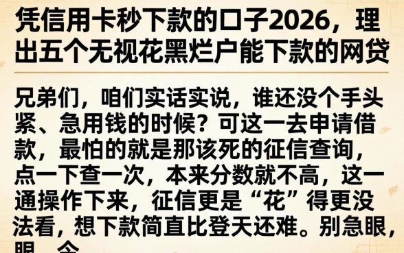 凭信用卡秒下款的口子2026，理出五个无视花黑烂户能下款的网贷