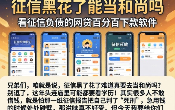 征信黑花了能当和尚吗,陈列五个不看征信负债的网贷百分百下款软件