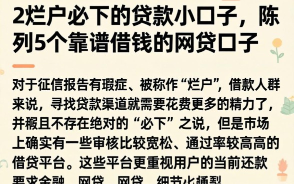 2烂户必下的贷款小口子,陈列5个靠谱借钱的网贷口子