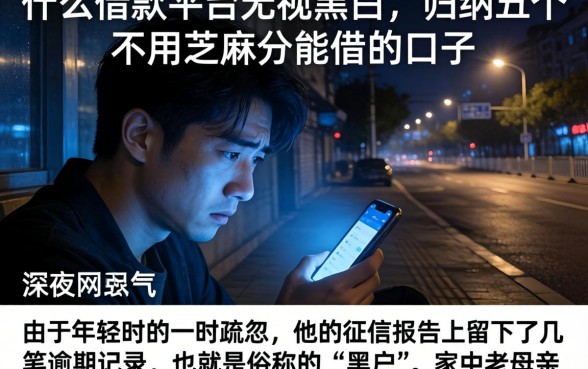 什么借款平台无视黑白，归纳五个不用芝麻分能借的口子
