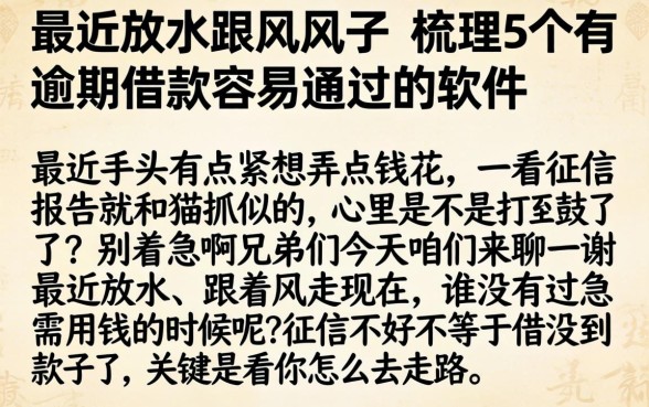 最近放水跟风口子,梳理5个有逾期借款容易通过的软件
