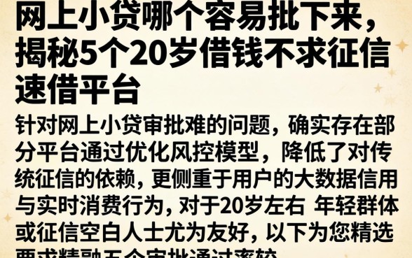 网上小贷哪个容易批下来，揭秘5个20岁借钱不求征信速借平台