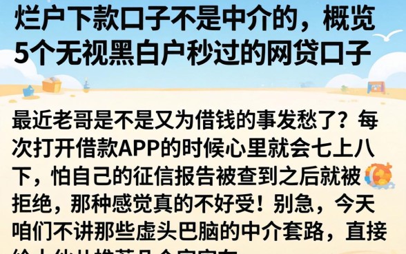 烂户下款口子不是中介的，概览5个无视黑白户秒过的网贷口子
