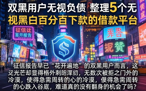 双黑用户无视负债，整理5个无视黑白百分百下款的借款平台