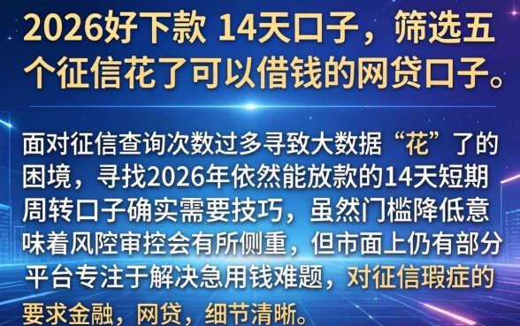 2026好下款的14天口子，筛选五个征信花了可以借钱的网贷口子