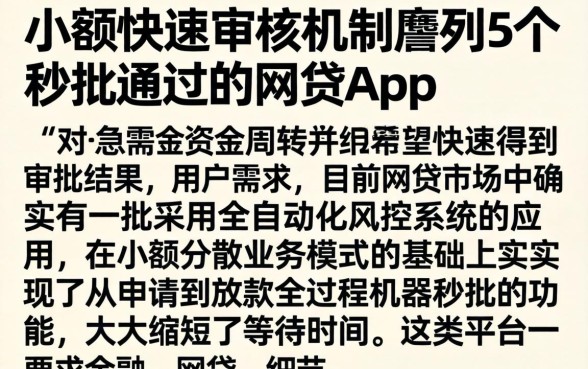 小额快速审核机制，胪列5个秒批通过的网贷app