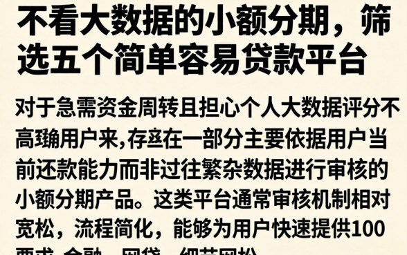 不看大数据的小额分期，筛选五个简单容易贷款平台