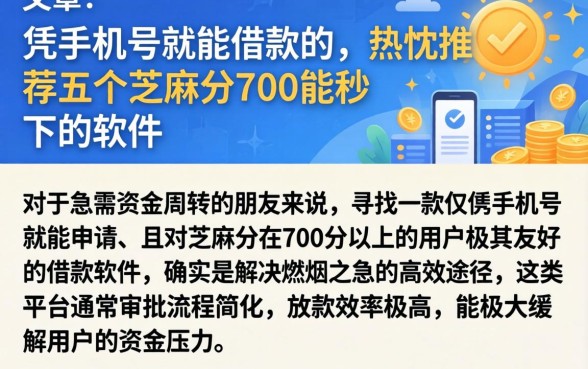 凭手机号就能借款的，热忱推荐五个芝麻分700能秒下的软件