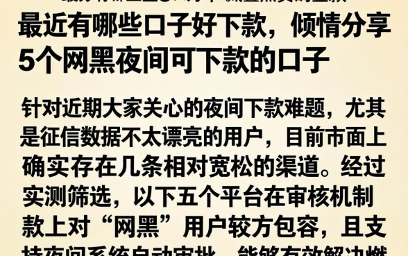 最近有哪些口子好下款，倾情分享5个网黑夜间可下款的口子