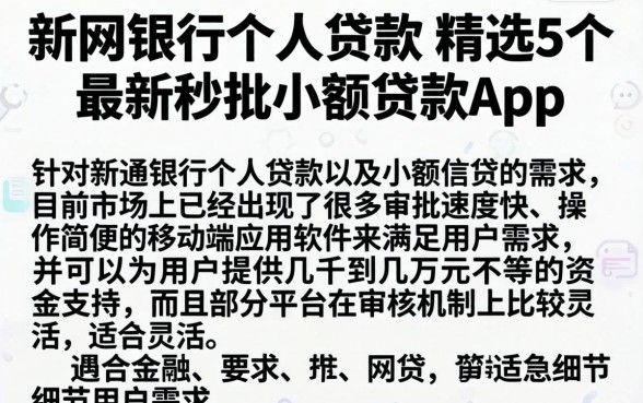 新网银行个人贷款，精选5个最新秒批小额贷款app