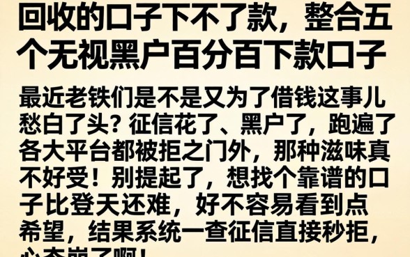 回收的口子下不了款，整合五个无视黑户百分百下款口子