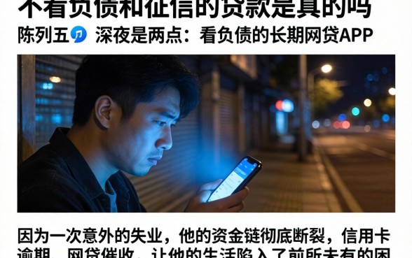 不看负债和征信的贷款是真的吗，陈列五个不看负债的长期网贷app