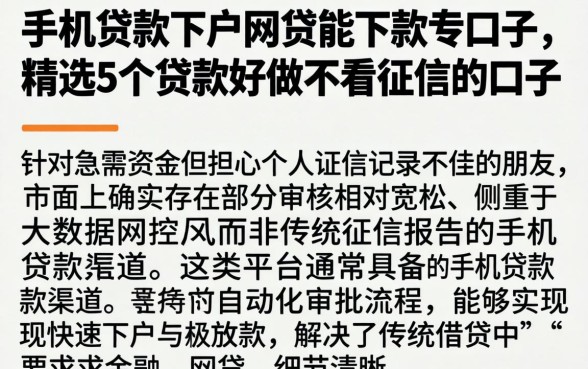 手机贷款下户网贷能下款的口子，精选5个贷款好做不看征信的口子
