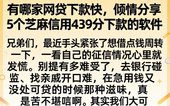 有哪家网贷下款快，倾情分享5个芝麻信用439分下款的软件