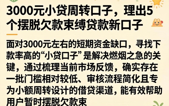 3000元小贷周转口子，理出5个摆脱欠款束缚贷款新口子