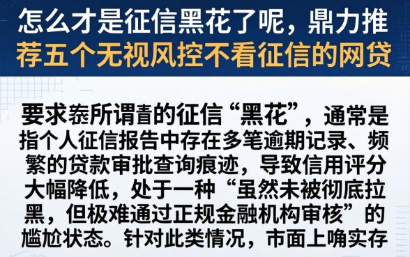 怎么才是征信黑花了呢，鼎力推荐五个无视风控不看征信的网贷