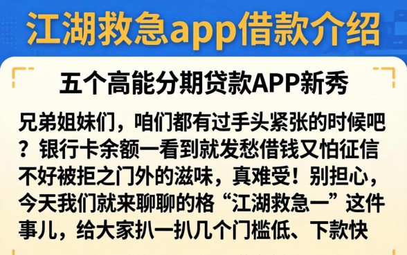 江湖救急app借款介绍，条列五个高能分期贷款app新秀