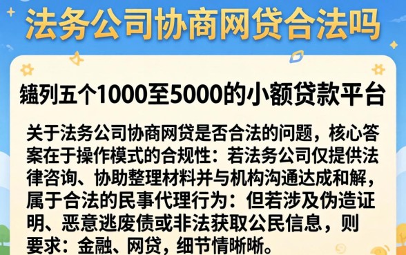 法务公司协商网贷合法吗，胪列五个1000至5000的小额贷款平台