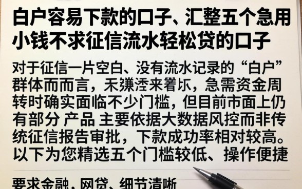 白户容易下款的口子，汇整五个急用小钱不求征信流水轻松贷的口子