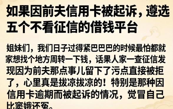 如果因前夫信用卡被起诉，遴选五个不看征信的借钱平台